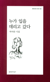 누가 입을 데리고 갔다 (문학과지성시인선 523)